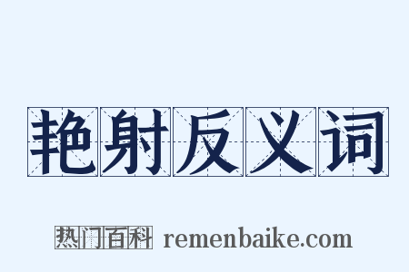 艳射反义词是什么意思的图片